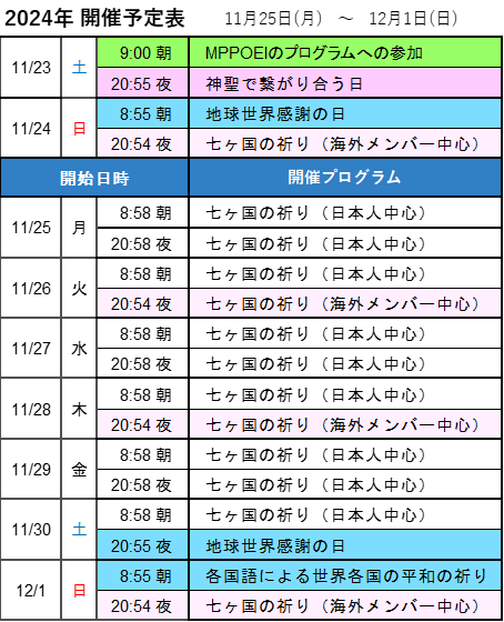 2024年 開催予定表 11月25日(月)〜12月1日(日)