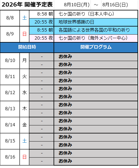 次週の開催予定-画像